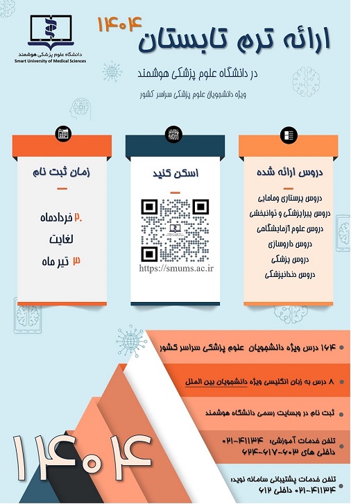 فراخوان ثبت نام ترم تابستان ١٤٠٤ - دانشگاه علوم پزشکی هوشمند