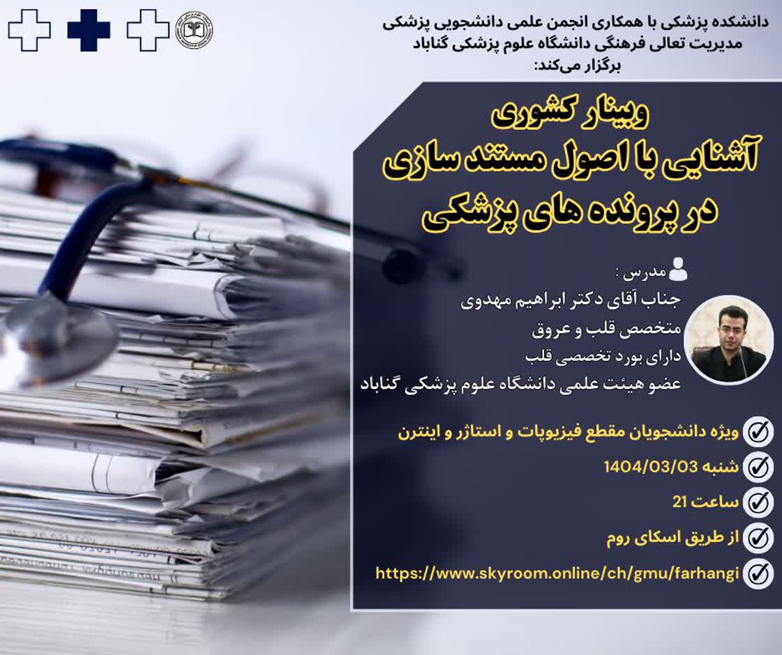 برگزاری وبینار کشوری آشنایی با اصول مستند سازی در پرونده های پزشکی