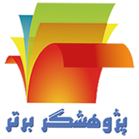 پژوهشگر برتر دانشكده