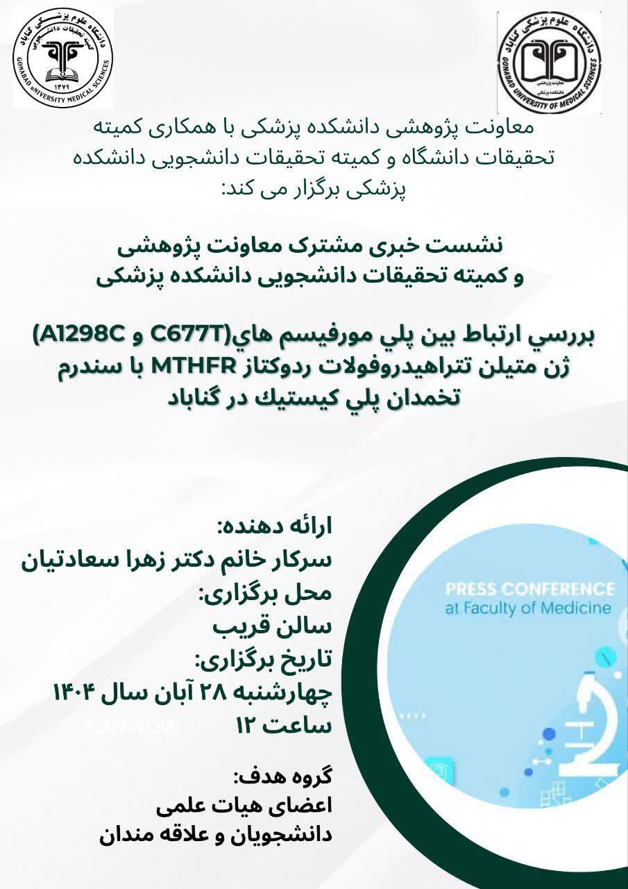 بررسي ارتباط بين پلي مورفيسم هاي(C677T و A1298C) ژن )متيلن تتراهيدروفولات ردوكتاز)MTHFR با سندرم تخمدان پلي كيستيك در گن