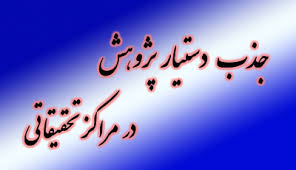 فراخوان جذب دستيار پژوهش