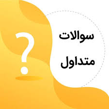 سوال های متداول در مورد نحوه ادامه آموزش دانشجویان دوره پزشکی عمومی واجد شرایط آزمون های جامع