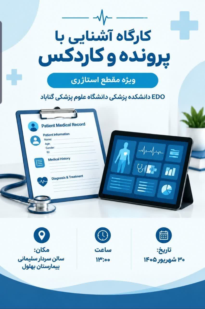 کارگاه آموزشی «آشنایی با پرونده و کاردکس