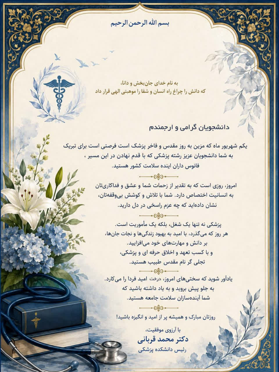تقدیرنامه روز پزشک