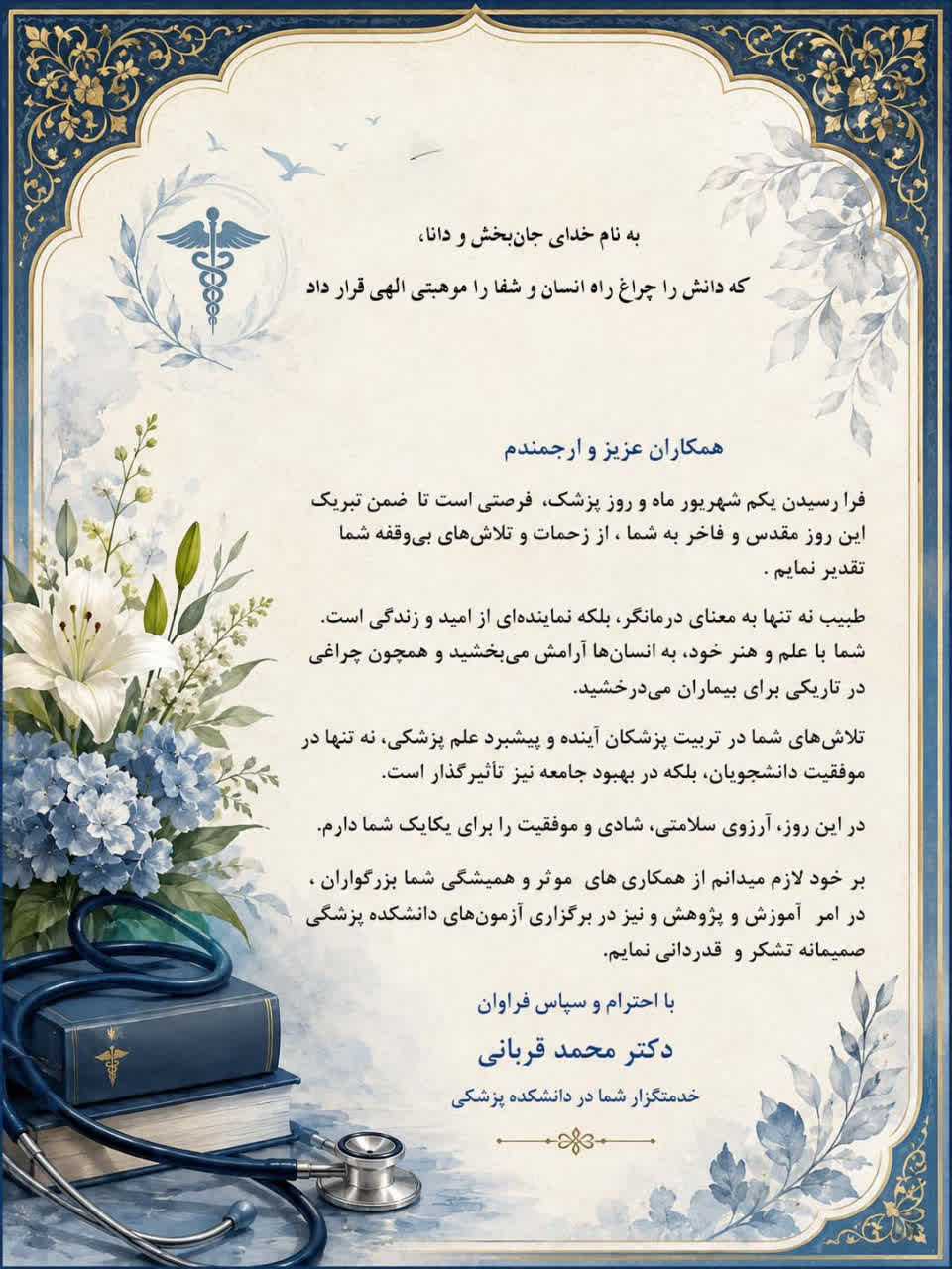 پیام و تقدیرنامه روز پزشک