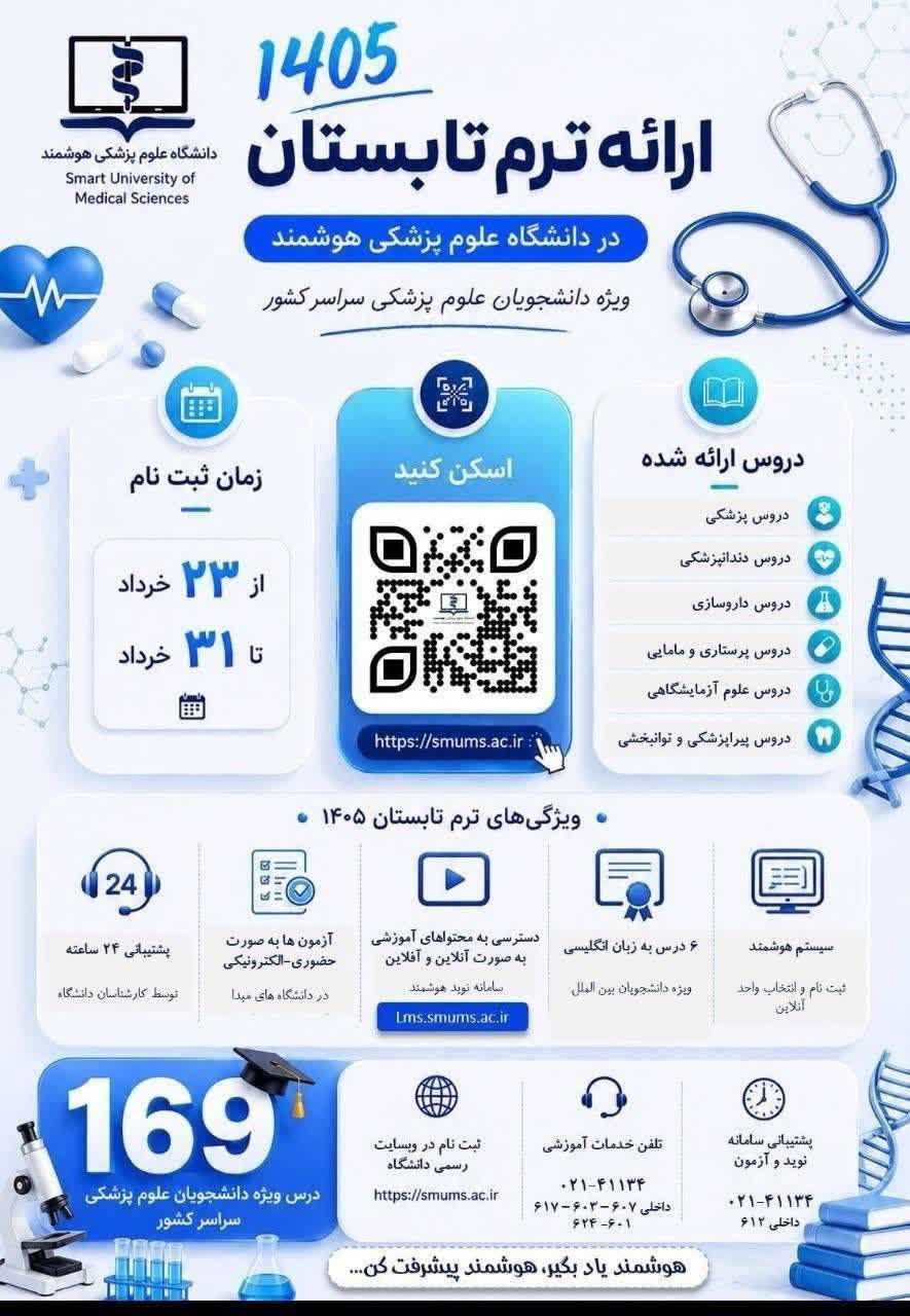 اطلاعیه ترم تابستانی دانشگاه علوم پزشکی هوشمند